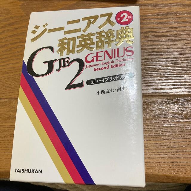 ジ－ニアス和英辞典 第２版　中古品　綺麗です エンタメ/ホビーの本(語学/参考書)の商品写真