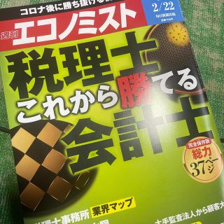 エコノミスト 2022年 2/22号(ビジネス/経済/投資)