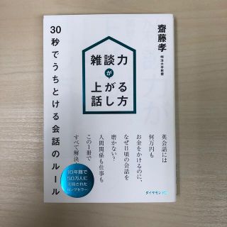 ダイヤモンドシャ(ダイヤモンド社)の雑談力が上がる話し方 ３０秒でうちとける会話のル－ル(その他)