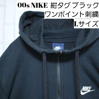 ナイキ(NIKE)の00s NIKE　ナイキ　紺タグ　刺繍　フルジップパーカー　ブラック　Lサイズ(パーカー)