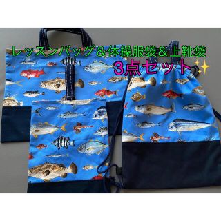 魚柄🐠入園・入学✨体操服袋&レッスンバッグ&上靴袋３点セット‼️(バッグ/レッスンバッグ)