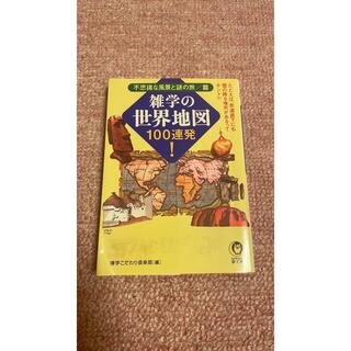 雑学の世界地図１００連発！ 不思議な風景と謎の旅／篇(文学/小説)