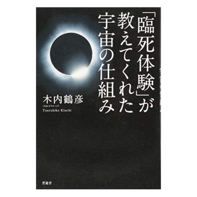 「臨死体験」が教えてくれた宇宙の仕組み