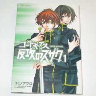 カドカワショテン(角川書店)のコミック　コードギアス 反攻のスザク１　ヨミノアツロ(少年漫画)