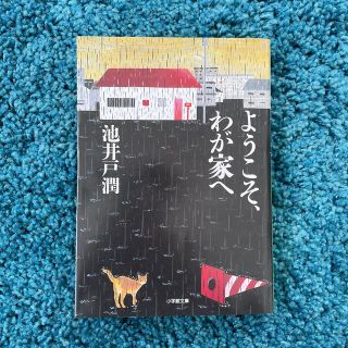 ようこそ、わが家へ(文学/小説)