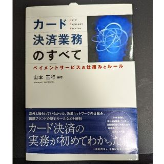 カ－ド決済業務のすべて ペイメントサ－ビスの仕組みとル－ル(ビジネス/経済)