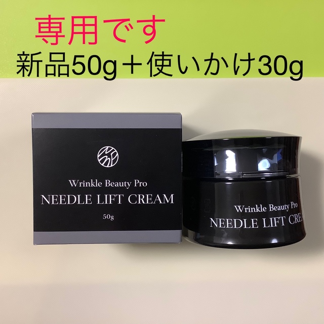 【新品未開封】ヤーマン　ニードルリフトクリーム50g＋使用中約30 g