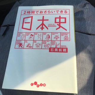 ２時間でおさらいできる日本史(その他)