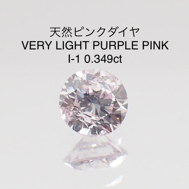 天然ピンクダイヤ VLPP I-1 0.349ctソーティング付 売り切れ必至! www