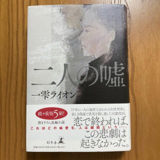 二人の嘘(文学/小説)