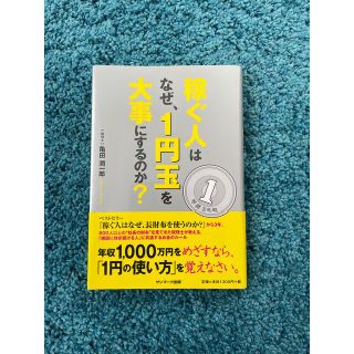 稼ぐ人は　なぜ、1円玉を大事にするのか？(ビジネス/経済)