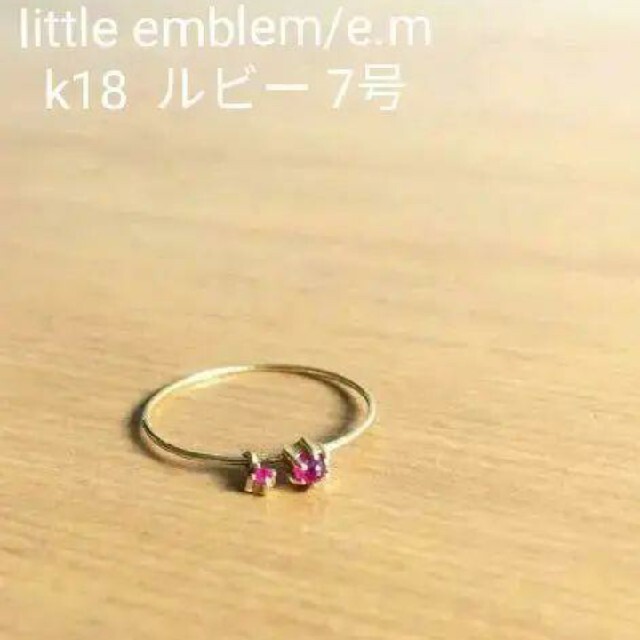 little emblem / e.m　ルビー　リング　k18　アガット好