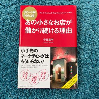 あの小さなお店が儲かり続ける理由(ビジネス/経済)