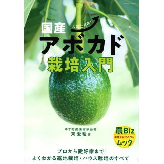 国産アボカド栽培入門-プロから愛好家までよくわかる露地栽培・ハウス栽培のすべて(趣味/スポーツ/実用)