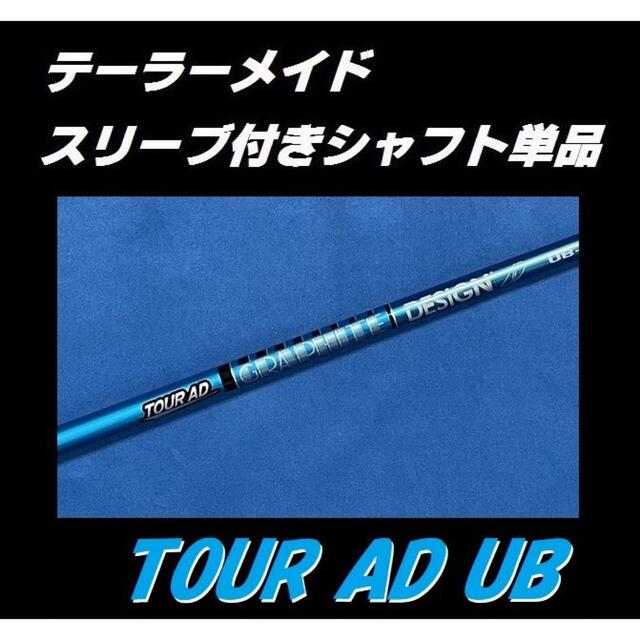 ツアーAD UB-6S ドライバー用シャフト［スリーブ無し］