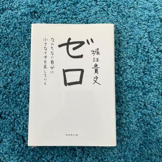 ゼロ　なにもない自分に小さなイチを足していく(ビジネス/経済)