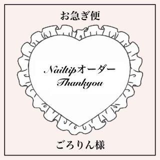 ごろりん様専用　お急ぎ便　2/17発送　ネイルチップオーダー