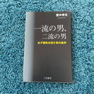 一流の男、二流の男(文学/小説)