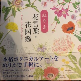 えつこらくま様用　ぬりえ花言葉・花図鑑(趣味/スポーツ/実用)