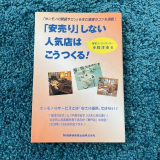 「安売り」しない人気店はこうつくる！(ビジネス/経済)