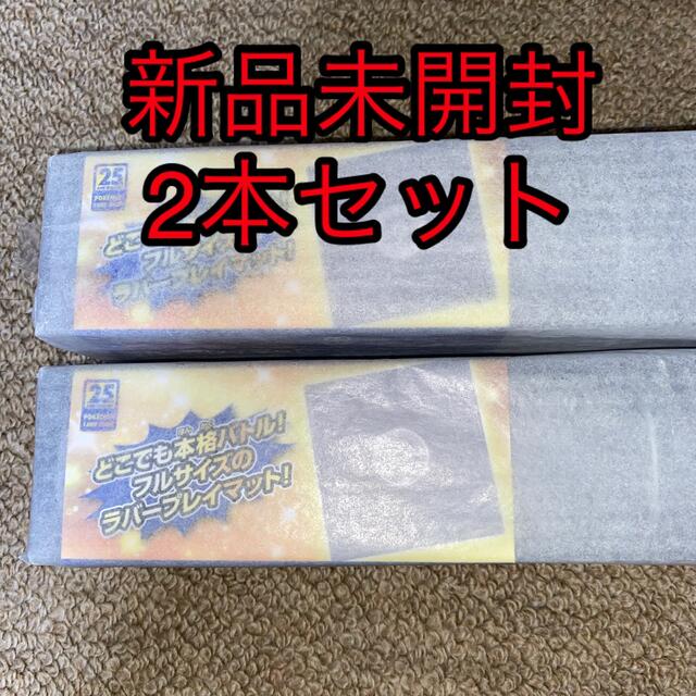 ポケモンカード　ラバープレイマット　フルサイズ　25th　2本セット