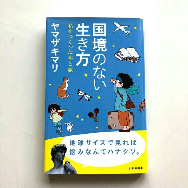 国境のない生き方 私をつくった本と旅