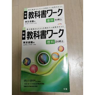 教科書ワーク　東京書籍版(語学/参考書)