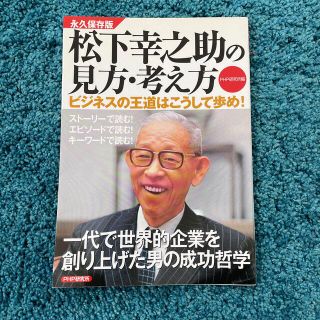 松下幸之助の見方・考え方(ビジネス/経済)