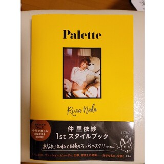 仲 里依紗　1st スタイルブック　Palette(女性タレント)