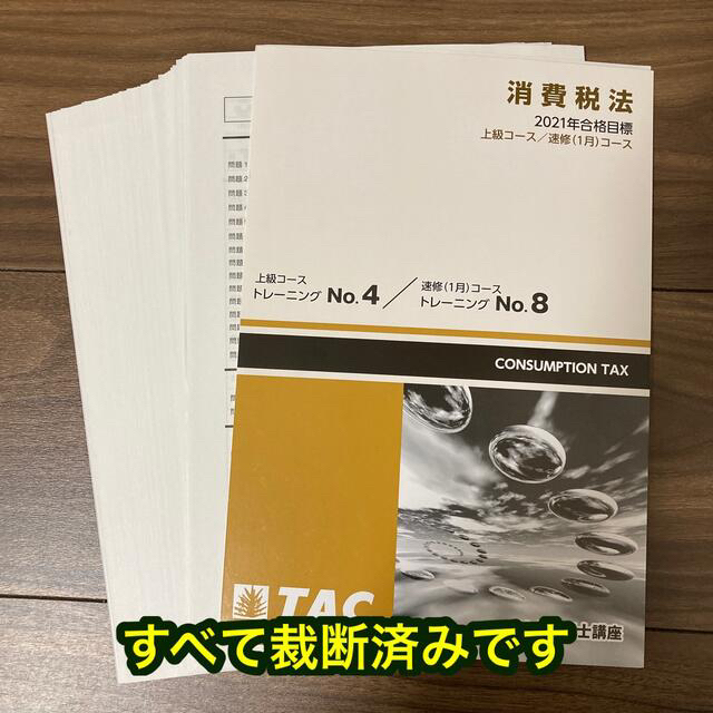 【裁断済み】TAC消費税法 テキスト、トレーニング一式(2021年合格目標)