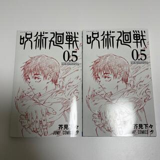 呪術廻戦0.5(少年漫画)