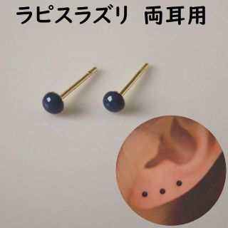 【小粒ラピスラズリ3mm】小さめメンズピアス両耳用 アレルギー対応ステンレス(ピアス(両耳用))