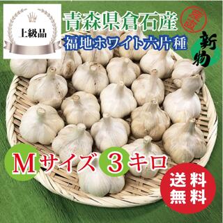 【上級品】青森県倉石産にんにく福地ホワイト六片種 Mサイズ 3kg(野菜)