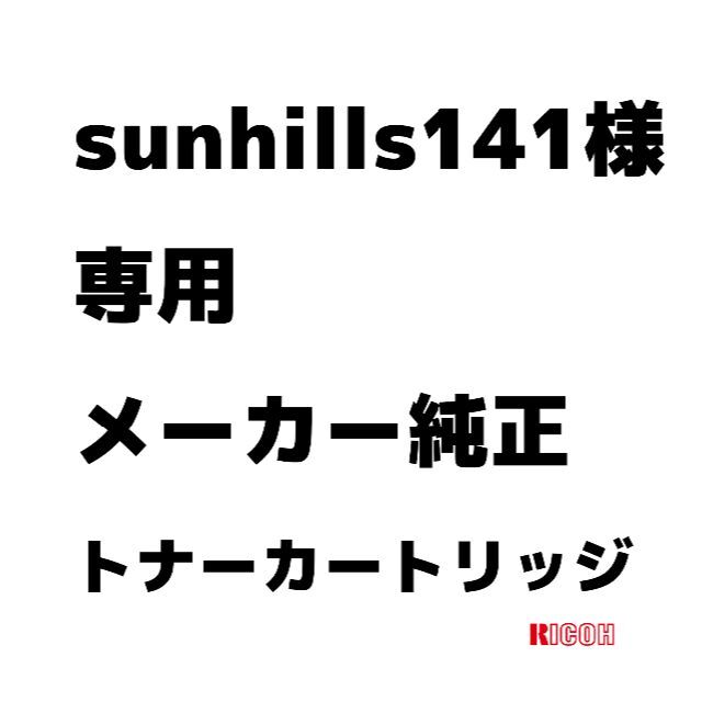熱販売 RICOH - 2022/2/14-2【sunhills141】純正カートリッジ【新品