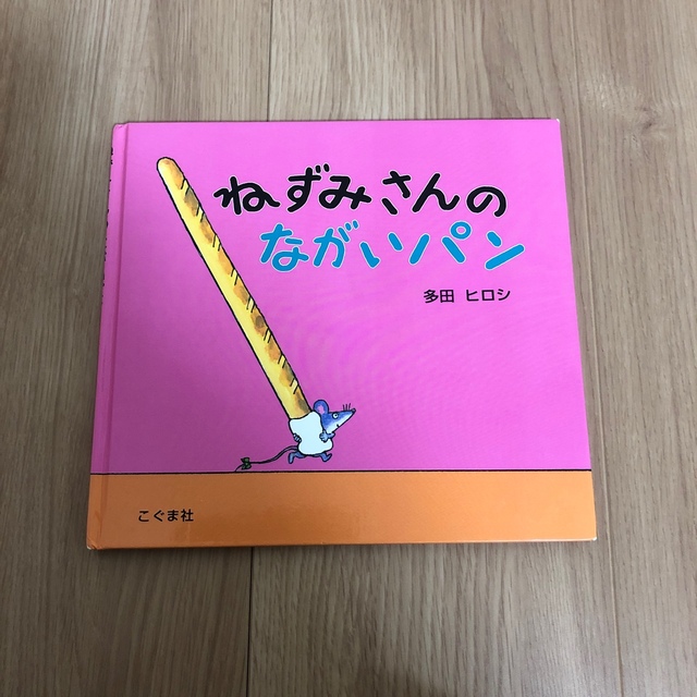 ぴょん様専用・ねずみさんのながいパン エンタメ/ホビーの本(絵本/児童書)の商品写真