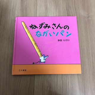 ぴょん様専用・ねずみさんのながいパン(絵本/児童書)