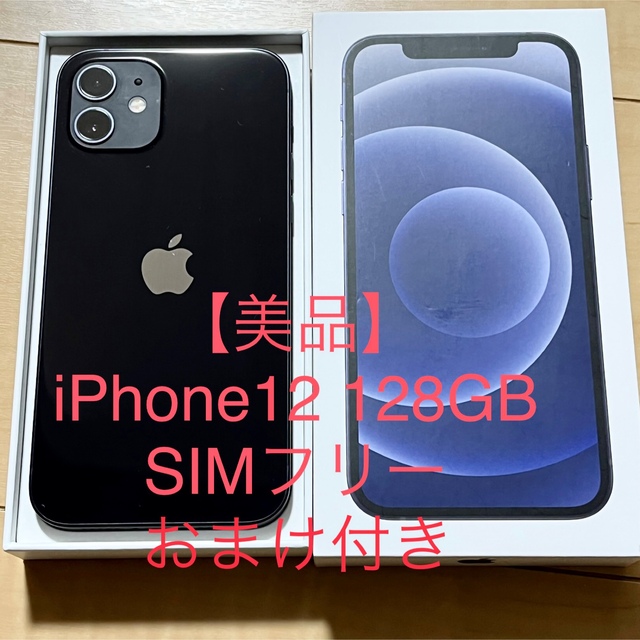 【美品】iPhone12 128GB SIMフリー　おまけ付き