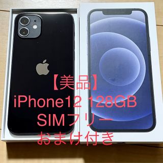 【美品】iPhone12 128GB SIMフリー　おまけ付き