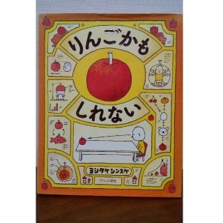 りんごかもしれない(絵本/児童書)