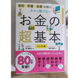 今さら聞けないお金の超基本 節約・貯蓄・投資の前に(その他)