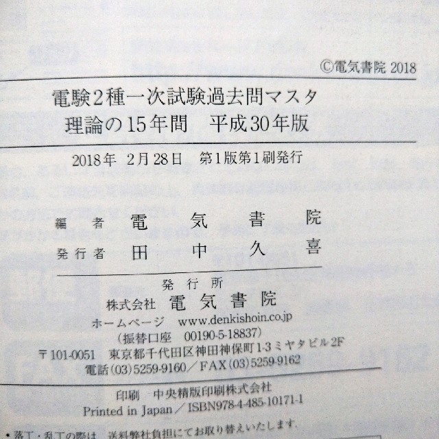 電験二種　一次試験　理論、電力、機械、法規の15年間(平成30年版)