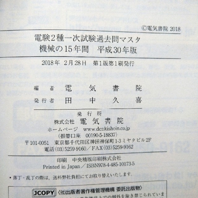 電験二種　一次試験　理論、電力、機械、法規の15年間(平成30年版)