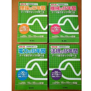 電験二種　一次試験　理論、電力、機械、法規の15年間(平成30年版)(資格/検定)