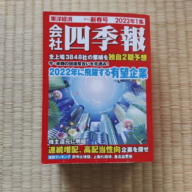 日経BP(ニッケイビーピー)の会社四季報 2022年 1集　新春号 エンタメ/ホビーの雑誌(ビジネス/経済/投資)の商品写真