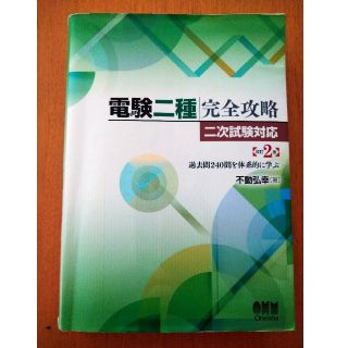 電験二種完全攻略二次試験対応 過去問２４０問を体系的に学ぶ 改訂２版(科学/技術)