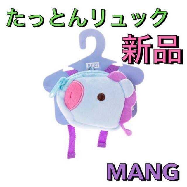 BTS たっとん　ベビー　BABY  ぬいぐるみ　S リュック　MANG