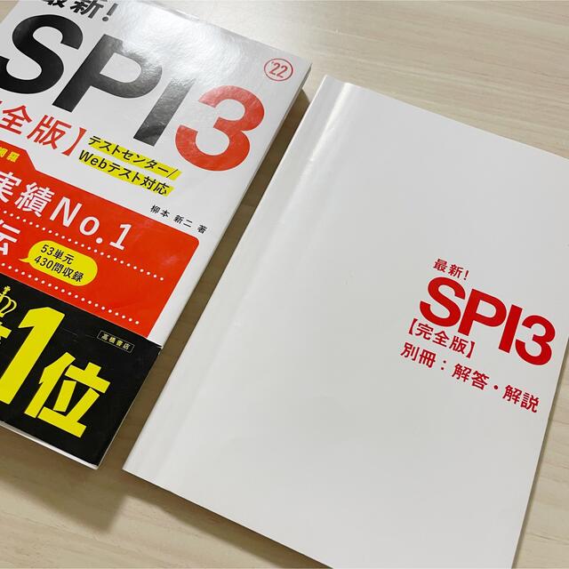 【美品】最新！ＳＰＩ３〈完全版〉 ’２２ エンタメ/ホビーの本(語学/参考書)の商品写真