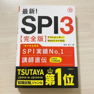 【美品】最新！ＳＰＩ３〈完全版〉 ’２２(語学/参考書)