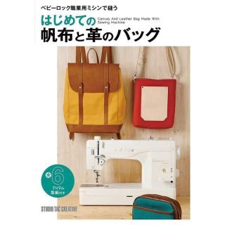 はじめての帆布と革のバッグ ベビーロック職業用ミシンで縫う(住まい/暮らし/子育て)