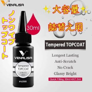 VENALISA　大容量　詰替用　テンパレッドトップコート(ネイルトップコート/ベースコート)